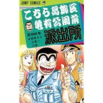 こちら葛飾区亀有公園前派出所 92 (ジャンプコミックス) | 秋本 治 |本