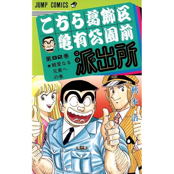 Amazon.co.jp: こちら葛飾区亀有公園前派出所 90 (ジャンプコミックス