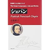 ショパン (作曲家・人と作品シリーズ)