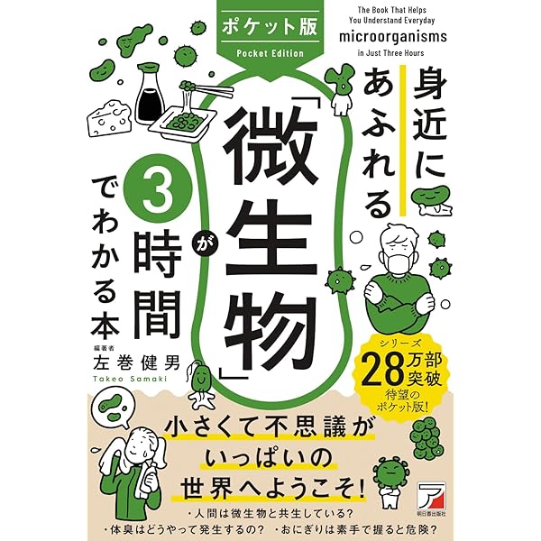 身近にあふれる「微生物」が3時間でわかる本 (アスカビジネス) | 左巻