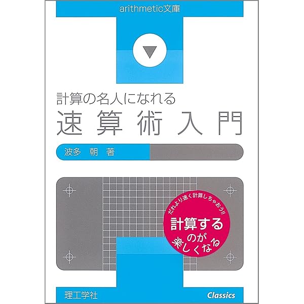 【中古】 計算がらくになる実用数学 計算がらくになる実用数学 | 朝, 波多 |本 | 通販 | Amazon