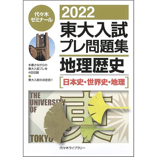 2025東大入試プレ問題集 地理歴史 | 代々木ゼミナール |本 | 通販 | Amazon