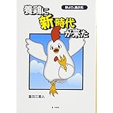 養鶏に新時代が来た