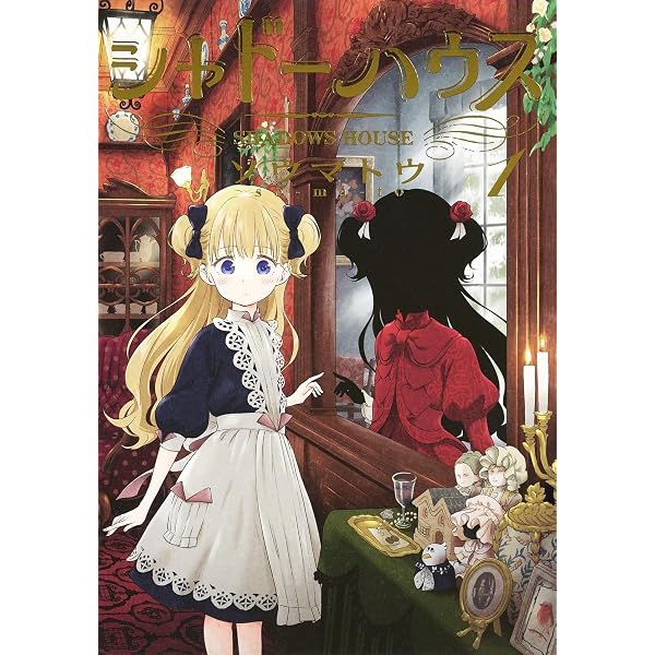 Amazon.co.jp: シャドーハウス 1~20巻セット : 本