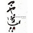マヤ道! ! : The Road of Maya (CG Pro Insights)