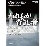 われらが背きし者 (岩波現代文庫)