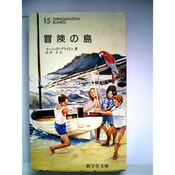 冒険シリーズ　4巻セット イーニッド・ブライトン 新学社文庫 冒険シリーズ 4巻セット イーニッド・ブライトン 新学社文庫