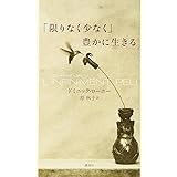 「限りなく少なく」豊かに生きる