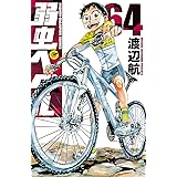 弱虫ペダル　64 (少年チャンピオン・コミックス)