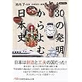 30の発明からよむ日本史