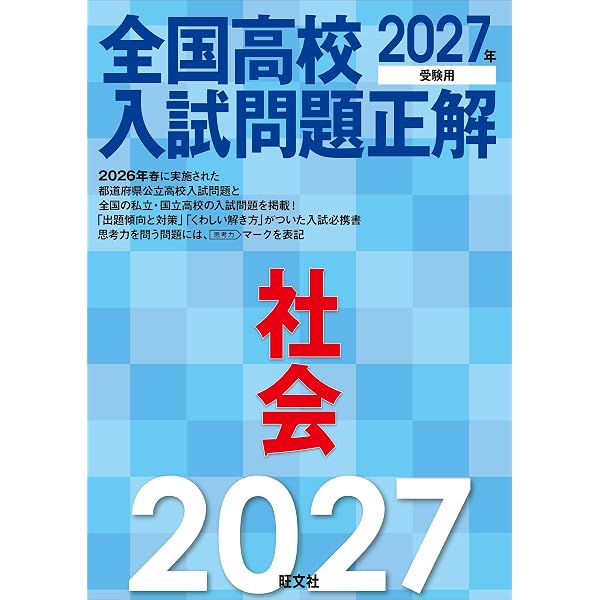 2027年受験用 全国高校入試問題正解 国語 | 旺文社 |本 | 通販 | Amazon