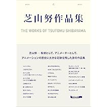 湯浅政明大全 | 湯浅 政明 |本 | 通販 | Amazon