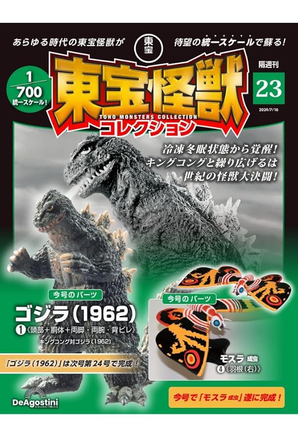 東宝怪獣コレクション 24号 (ゴジラ(1962)2/クモンガ1) [分冊百科