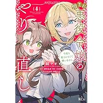 憎まれ悪役令嬢のやり直し 今度も愛されなくて構いません(4