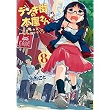 デンキ街の本屋さん 8 (MFコミックス フラッパーシリーズ)