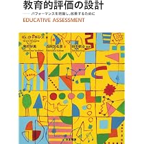 教育的評価の設計: パフォーマンスを把握し、改善するために | G