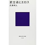 武士道とエロス (講談社現代新書)