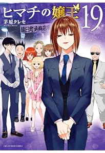 ヒマチの嬢王 (11) (裏少年サンデーコミックス) | 茅原 クレセ |本