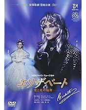 Amazon.co.jp: 『エリザベート』('02年花組) [DVD] : 宝塚歌劇団