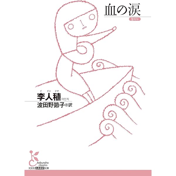 Amazon.co.jp: 無情 (904;904) (平凡社ライブラリー い 39-1) : 李光洙