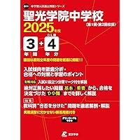 聖光学院中学校 入学試験問題集 2025年春受験用 (プリント形式の