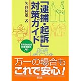 「逮捕・起訴」対策ガイド