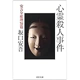 心霊殺人事件: 安吾全推理短篇 (KAWADEノスタルジック 探偵・怪奇・幻想シリーズ)