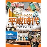 平成のくらしと文化