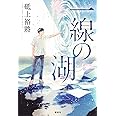 一線の湖