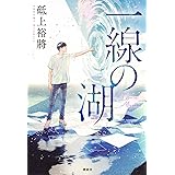 一線の湖