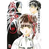 吸血姫美夕　朔　４ (チャンピオンREDコミックス)