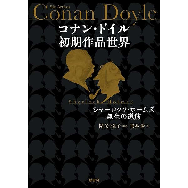 一歩上行くシャーロック・ホームズの語法文法と読解 | 中村 良夫