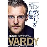 人生はジャイアントキリング! ジェイミー・ヴァーディ自伝