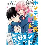 人生2周目はヤンデレ彼氏を甘やかしてハッピーエンドになります!! 2 (ジーンピクシブシリーズ)