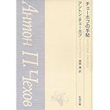 チェーホフの言葉 人生の知恵 清郎 佐藤 本 通販 Amazon チェーホフの言葉 人生の知恵 清郎 佐藤 本 通販 Amazon