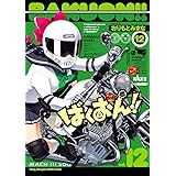 ばくおん！！　12 (ヤングチャンピオン烈コミックス)