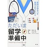 ただいま留学準備中 医師が知るべき留学へのコンパス