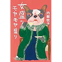 牧子、還暦過ぎてチューボーに入る (潮文庫) | 内館 牧子 |本 | 通販