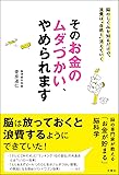 そのお金のムダづかい、やめられます