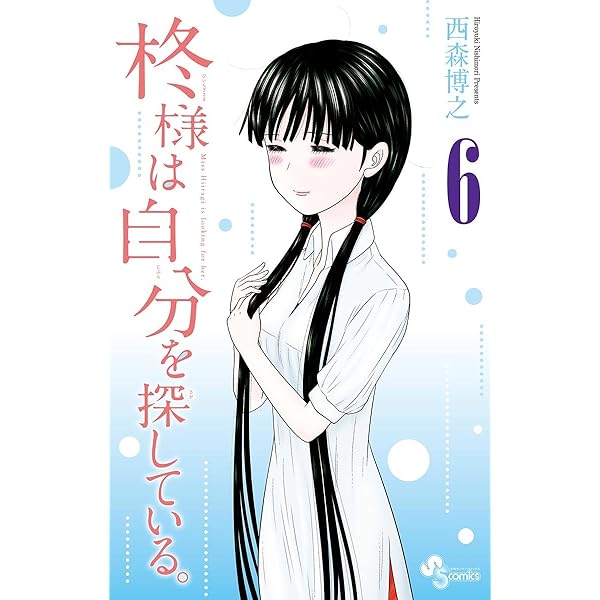 Amazon.co.jp: 柊様は自分を探している。（7） (少年サンデー