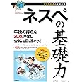 ネスペの基礎力 -プラス20点の午後対策 (情報処理技術者試験)