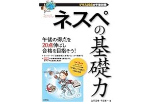 ネスペの基礎力 -プラス20点の午後対策 (情報処理技術者試験)