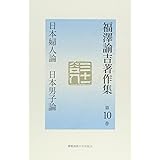 福澤諭吉著作集 (第10巻)
