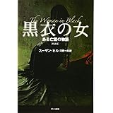 黒衣の女 ある亡霊の物語〔新装版〕 (ハヤカワ文庫 NV ヒ 5-2)