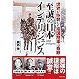 至誠の日本インテリジェンス - 世界が称賛した帝国陸軍の奇跡 -