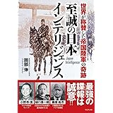 至誠の日本インテリジェンス - 世界が称賛した帝国陸軍の奇跡 -