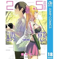 Amazon.co.jp: 2.5次元の誘惑 セミカラー版 22 (ジャンプコミックス