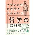 フランスの高校生が学んでいる哲学の教科書