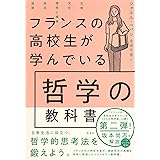 フランスの高校生が学んでいる哲学の教科書