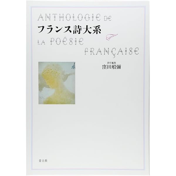 フランス詩のひととき: 読んで聞く詞華集 | 吉田 加南子 |本 | 通販